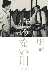 River Without a Bridge Part 2 movie poster