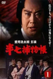 Hanshichi Torimonochō tv show poster