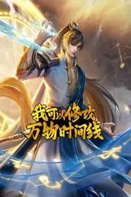 我可以修改万物时间线 动态漫 tv show poster