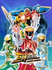 Battle Strike Team: Giant Saver tv show poster