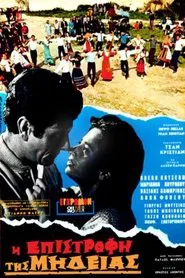 Η Επιστροφή της Μήδειας movie poster