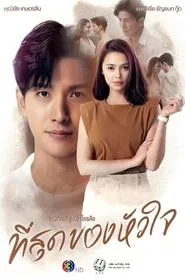 Poster da série You Touched My Heart