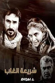 شريعة الغاب tv show poster