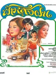 ฟ้าหลังฝน movie poster