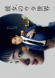 Kanojo no Ura Sekai tv show poster