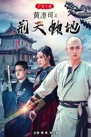 Guangdong Ten Tigers: Huang Chengke's Thorny Road movie poster
