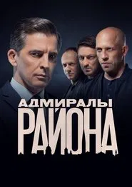 Poster da série Адмиралы района