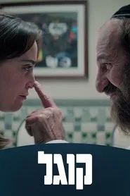 Kugel tv show poster