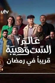 The world of Ms. Wahiba tv show poster