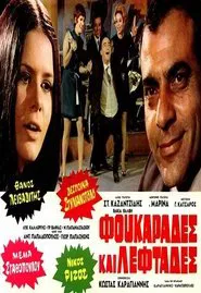 Φουκαράδες και λεφτάδες movie poster