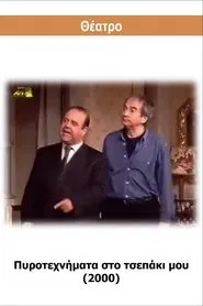 Poster do filme Πυροτεχνήματα στο τσεπάκι μου