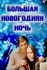 The Grand New Year's Night movie poster