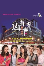 这里有情况 movie poster