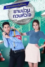 ยามป่วน กวนหัวใจ tv show poster