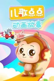 儿歌点点经典故事 tv show poster