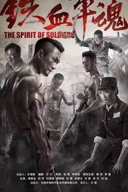 Poster da série 铁血军魂