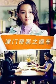 津门奇案之撞车 movie poster