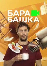 Poster da série Barabashka