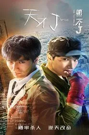 Jenius The Second J movie poster