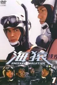 Poster da série Umizaru Evolution