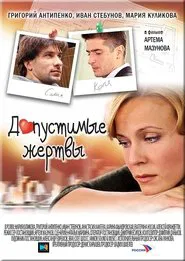 Poster do filme Допустимые жертвы