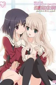 その花びらにくちづけを「あなたと恋人つなぎ」 tv show poster
