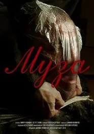 Poster do filme Муза