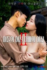 Son's Girlfriend, Daddy's Girlfriend 2 movie poster