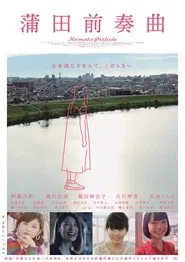 Kamata Prelude movie poster