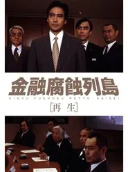 金融腐蝕列島 再生 movie poster