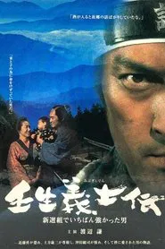 Mibu Gishiden: Shinsengumi de Ichiban Tsuyokatta Otoko tv show poster