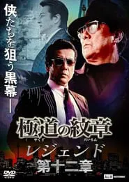 Yakuza Emblem Legend: Chapter 12 movie poster