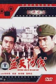 Poster do filme 蓝天防线