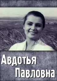 Avdotya Pavlovna movie poster