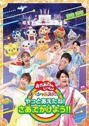 「おかあさんといっしょ」スペシャルステージ ~やっとあえたね!さあ、でかけよう!!~ movie poster