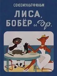 The Fox, the Beaver and Others movie poster