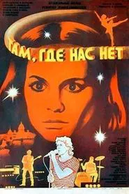 Poster do filme Там, где нас нет