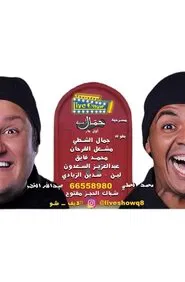 Hamaal asyiah movie poster