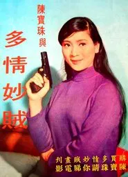 A Romantic Thief movie poster