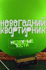 Квартирник НТВ у Маргулиса. Новогодний выпуск. Незваные гости movie poster