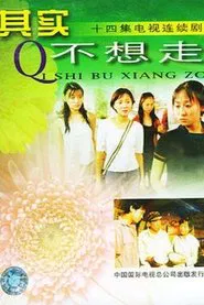 其实不想走 tv show poster