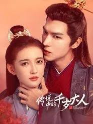 传说中的千岁大人 tv show poster