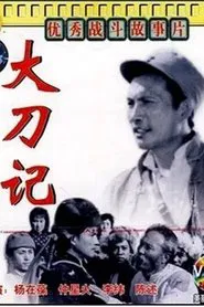 Poster do filme 大刀记