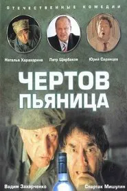 Damn Drunk movie poster