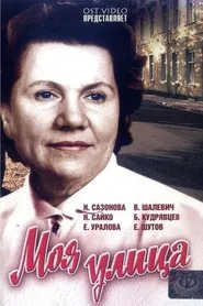 Моя улица movie poster