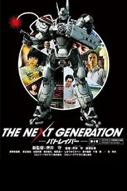 THE NEXT GENERATION パトレイバー 第4章 movie poster