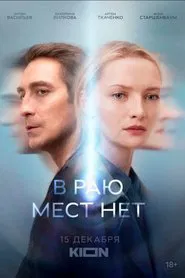 Poster da série В раю мест нет