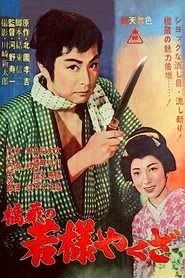 Young Lord Yakuza movie poster