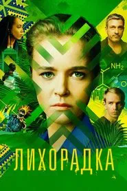 Лихорадка tv show poster
