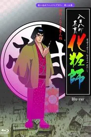 Happyakuyachou Hyouri no Kewaishi tv show poster